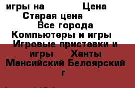 игры на xbox360 › Цена ­ 300 › Старая цена ­ 1 500 - Все города Компьютеры и игры » Игровые приставки и игры   . Ханты-Мансийский,Белоярский г.